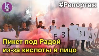 Рада в дыму из-за покушения на Гандзюк. Акция протеста