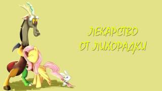 My Little Pony/Фанфик - Лекарство От Лихорадки