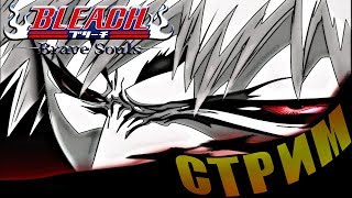 ПРОХОДИМ EPIC RAID, КООПЕРАТИВ, ИВЕНТ; ОБЩАЕМСЯ | Bleach Brave Souls (СТРИМ)