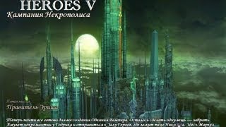 Heroes V. Некрополис. ч31[Правитель Эриша,ч2]
