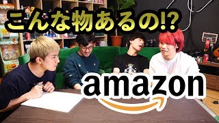 【新ゲーム】Amazonに無いものしりとりで大地獄
