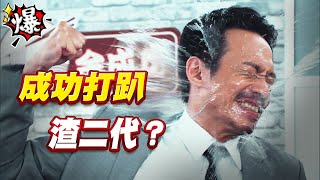 《多情大爆爆》多情城市 EP302 成功打趴 渣二代？