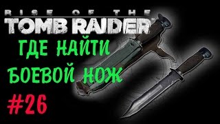 ГДЕ НАЙТИ БОЕВОЙ НОЖ В RISE OF THE TOMB RAIDER ★ ЗАБРОШЕННАЯ ШАХТА