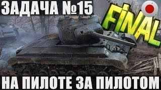Охота на T25 Pilot. Задача №15. На пилоте за пилотом. Финал!
