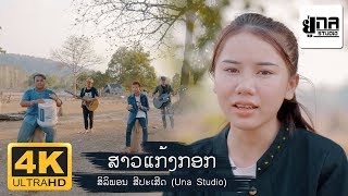UNA MUSIC | ສາວແກ້ງກອກ | สาวแก้งกอก (UNA VERSION)