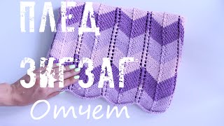 Отчет Плед зигзагами, узор Шеврон. An'Me