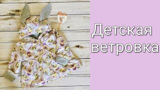КАК СШИТЬ  ДЕТСКУЮ КУРТКУ