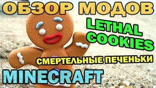 ч.163 - Смертельные печеньки (Lethal Cookies) - Обзор мода для Minecraft