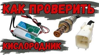 Топ 4 способа Как проверить лямбда зонд. 4 Методики проверки датчика кислорода