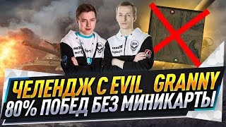 Челендж с EviL_Granny ● 80% побед без миникарты