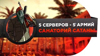5 Серверов: 5 Армий [САНАТОРИЙ САТАНЫ]
