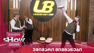 მთავარი ბიჭები | თამაში "უშიშარი მიმტანები" თენგო გოგოტიშვილთან ერთად