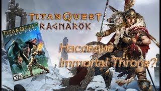Titan Quest, обзор дополнения Ragnarök