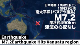 南太平洋 バヌアツ諸島でM7.2の地震 震源が深く津波の心配なし／M7.2 Earthquake Hits Vanuatu region