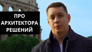 Про архитектора программных решений