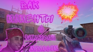 ВАК МОМЕНТЫ в Standoff 2 С РИКАРДО МИЛОСОМ