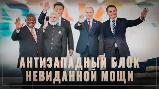 БУНТ против Запада. Возникает блок невиданной мощи
