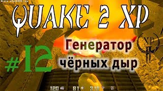 12. Лучше чем RTX. QUAKE II xp с русским переводом!