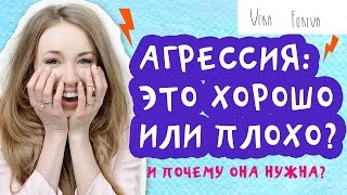 VF Vera Foreva | ?Агрессия: хорошо или плохо?? | Почему агрессия нужна?