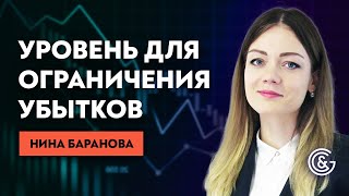 Стоп лосс / STOP LOSS ★ Как выбрать уровень для ограничения убытков ★ Урок с Ниной Барановой