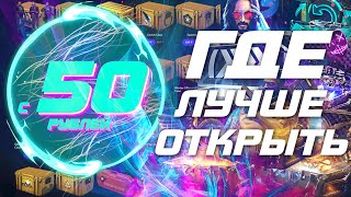 case battle | force drop | mycsgo | ggdrop где сейчас можно окупиться и где лучше крутить?Лоу баланс