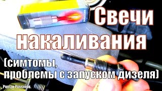 Свечи накала,проблема сгоревшей свечи Мерседес Вито,как найти сгоревшую свечу.