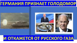 Германия готовится признать Голодомор и увеличить поставки оружия Украине