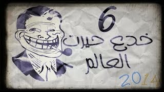 6 خدع ادهشت العالم