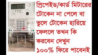 Prepaid Meter Token lost or Not show but payment receive.প্রিপেইড মিটারের টোকেন না পেলে কি করবেন ...