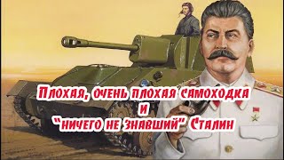 Плохая, очень плохая самоходка и "ничего не знавший" Сталин