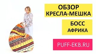 Обзор большого кресла-мешка Босс Африка от Пуффекб