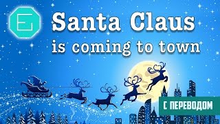 Songs. Новогодняя песня на английском "Santa Claus is coming to town".