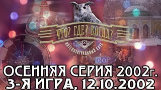 Что? Где? Когда? Осенняя серия 2002 г., 3-я игра от 12.10.2002 (интеллектуальная игра)