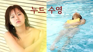 AV여배우 옥동녀 (야나가와 마코) 누드로 수영하기