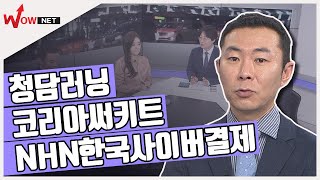 [꿈의 주식을 찾아라!] 중기 종목 - 청담러닝/ NHN한국사이버결제/ 코리아써키트 #1/21