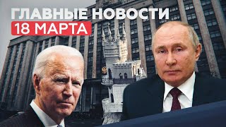 Главные новости 18 марта: ответ Путина Байдену и воссоединение Крыма с Россией