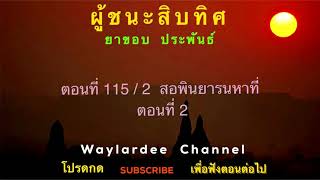 ผู้ชนะสิบทิศ ตอนที่ 115 / 2  สอพินยารนหาที่  ตอนที่ 2
