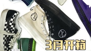 【开箱】这个匡威又又又起飞了？| 倒闭Supreme | Vans 家具 | Nike SB 青蛙 | 勒布朗 Air Max