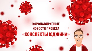 Коронавирусные новости проекта "Конспекты Юджина"