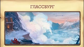Глассбург Клондайк