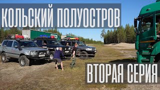 Кольский полуостров. Вторая серия. Москва-Кировск. Поломка автомобиля. Эвакуация фуры. Экспедиция.