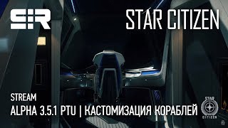 Star Citizen: Alpha 3.5.1 PTU | Кастомизация кораблей!