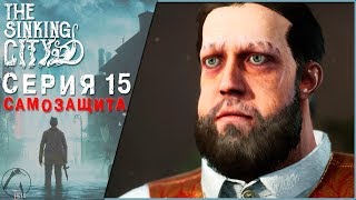 САМОЗАЩИТА ● The Sinking City [PC | ОПЫТНЫЙ СЫЩИК] #15