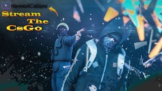 СТРИМ ПО CS:GO // ПоДНИМАЕМ LvL НА ФЕЙСИТЕ + РОЗЫГРЫШ СКИНА