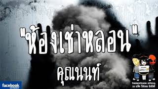 THE GHOST RADIO | รีรันเรื่องน่ากลัว | ห้องเช่าหลอน | คุณนนท์ | TheghostradioOfficial