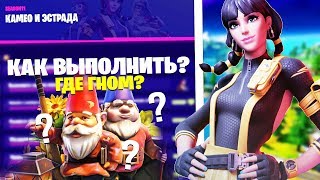 КАК ВЫПОЛНИТЬ ИСПЫТАНИЯ КАМЕО И ЭСТРАДА В ФОРТНАЙТ