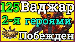 Хроники Хаоса Ваджар 125 побеждаю в Запределье 2-я героями Ясмин и Цин Мао
