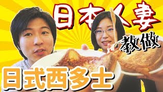 【Momo's Kitchen】外面吃 VS 自己動手做日式西多士｜お店 VS 手作りフレンチトーストの食べ比べ＆作り方をご紹介！