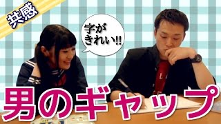 【鬼共感】女子が胸キュンする男子のギャップ集!!
