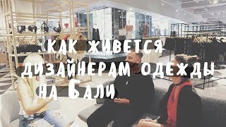 КАК ЖИВЕТСЯ ДИЗАЙНЕРАМ ОДЕЖДЫ - БИЗНЕС НА БАЛИ ❀ BALIBLOGGER